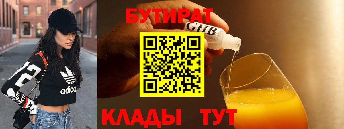 Бутират Butirat Орехово-Зуево