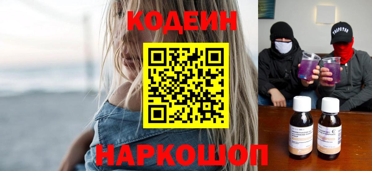 Кодеин Purple Drank  Вход с VPN  Орехово-Зуево  где продают   Кодеиновый сироп Lean Purple Drank 